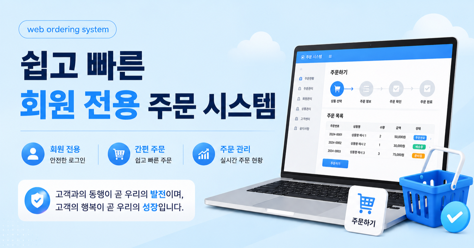 쉽고 빠른 회원 전용 주문 시스템
